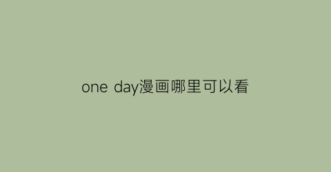 one day漫画哪里可以看